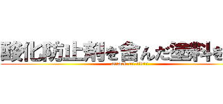 酸化防止剤を含んだ塗料を塗る (attack on titan)