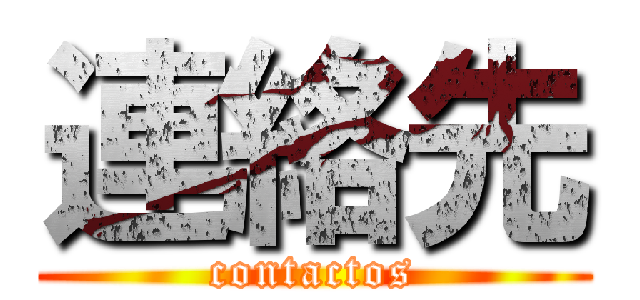 連絡先 (contactos)