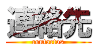 連絡先 (contactos)