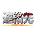 連絡先 (contactos)