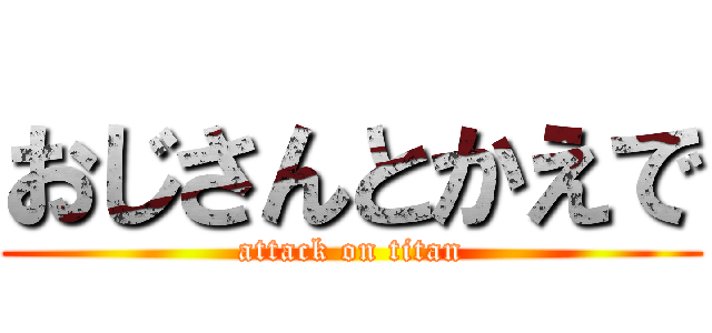 おじさんとかえで (attack on titan)