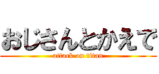 おじさんとかえで (attack on titan)