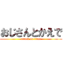 おじさんとかえで (attack on titan)