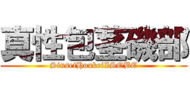 真性包茎磯部 (SinseiHoukeiISOBE)