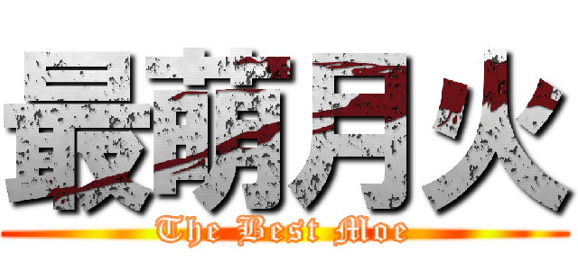 最萌月火 (The Best Moe)