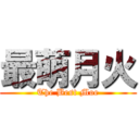 最萌月火 (The Best Moe)