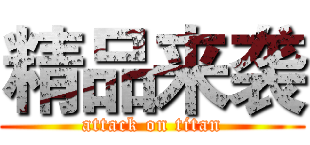 精品来袭 (attack on titan)
