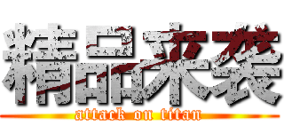精品来袭 (attack on titan)