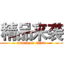精品来袭 (attack on titan)