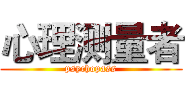 心理测量者 (psychopass)
