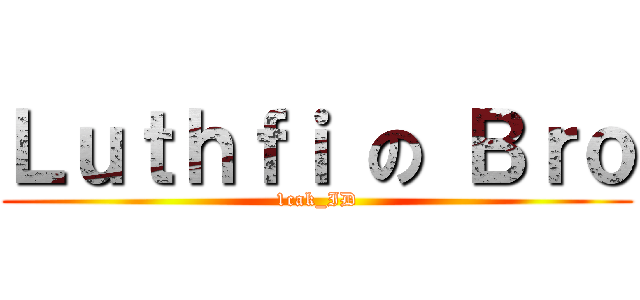 Ｌｕｔｈｆｉ の Ｂｒｏ (1cak_ID)