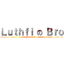 Ｌｕｔｈｆｉ の Ｂｒｏ (1cak_ID)