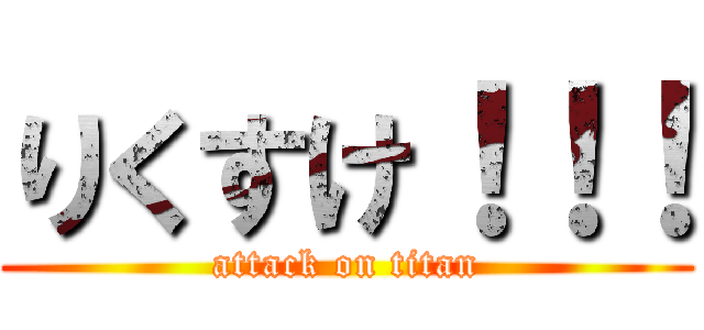 りくすけ！！！ (attack on titan)