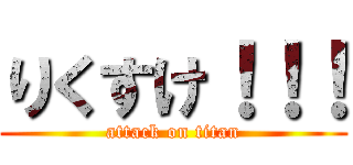 りくすけ！！！ (attack on titan)