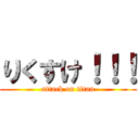 りくすけ！！！ (attack on titan)