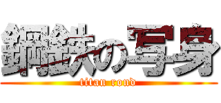 鋼鉄の写身 (titan rond)