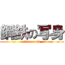 鋼鉄の写身 (titan rond)