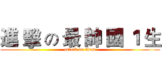 進 擊 の 最 帥 國 １ 生 (attack on titan)