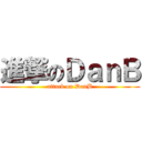 進撃のＤａｎＢ (attack on DanB)