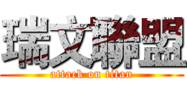 瑞文聯盟 (attack on titan)