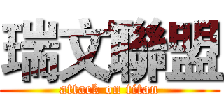 瑞文聯盟 (attack on titan)
