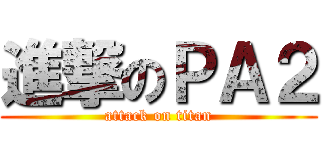 進撃のＰＡ２ (attack on titan)