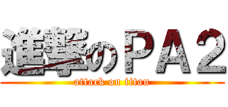 進撃のＰＡ２ (attack on titan)