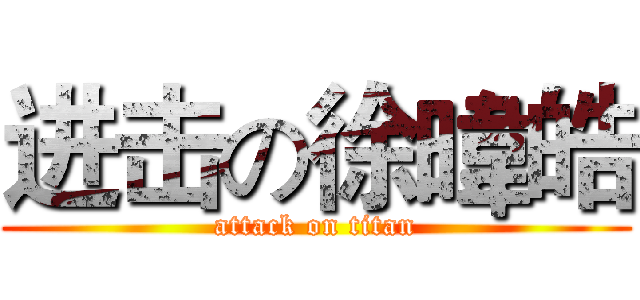 进击の徐暐皓 (attack on titan)