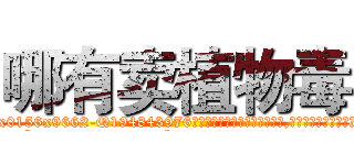 哪有卖植物毒 (哪有卖植物毒【电.话186x0156x9662-Q194843976林氏药业】我们做的是长期生意,靠的是老客户长期支持
参考消息网2月20日报道 韩媒称，“剩女多、离婚率高的城市，房价一定会上涨。”这是中国经济学家金岩石2016年12月参加在上海举行的房地产相关论坛时说的话。
)