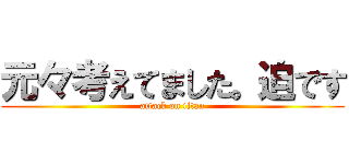 元々考えてました。迫です (attack on titan)