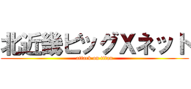 北近畿ビッグＸネット (attack on titan)