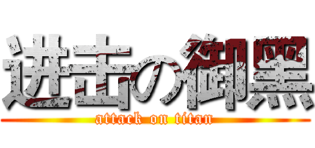 进击の御黑 (attack on titan)