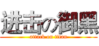 进击の御黑 (attack on titan)