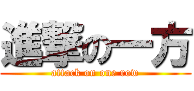 進撃の一方 (attack on one row)