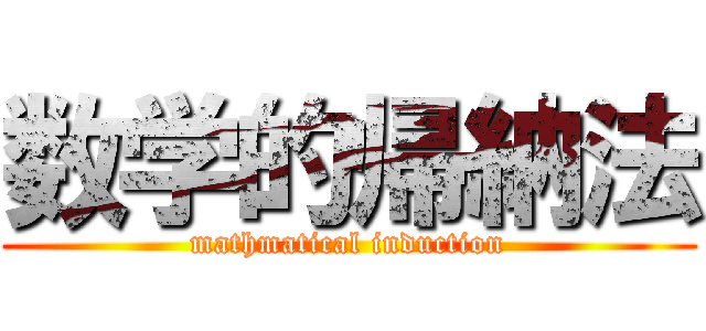 数学的帰納法 (mathmatical induction)