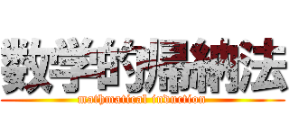 数学的帰納法 (mathmatical induction)