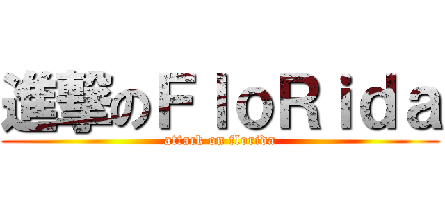 進撃のＦｌｏＲｉｄａ (attack on florida)