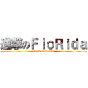 進撃のＦｌｏＲｉｄａ (attack on florida)