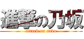 進撃の乃坂 (attack on savo)