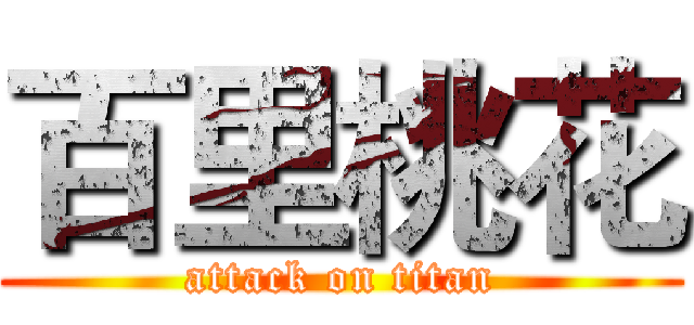 百里桃花 (attack on titan)