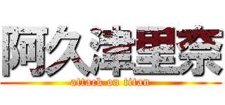 阿久津里奈 (attack on titan)