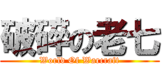 破碎の老七 (World Of Warcraft)