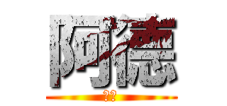 阿德 (阿德)