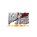 阿德 (阿德)