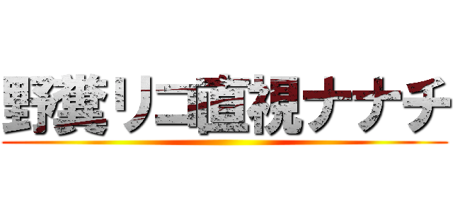 野糞リコ直視ナナチ ()