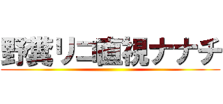 野糞リコ直視ナナチ ()