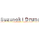 Ｓｕｚｕｎｏｋｉ Ｄｒｕｍｓ (スズノキドラム)