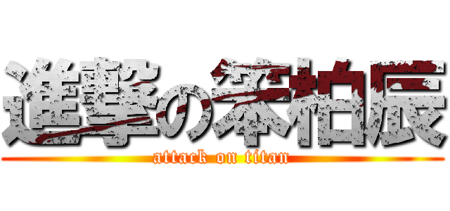 進撃の笨柏辰 (attack on titan)