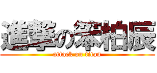 進撃の笨柏辰 (attack on titan)