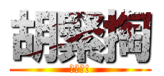胡緊掏 (塊陶阿!)